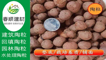 江西陶粒廠，無土栽培陶粒，屋面找坡陶粒，頁巖陶粒
